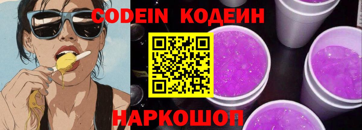 Тимашёвск  Кодеиновый сироп Lean Purple Drank  Вход с VPN  Кодеин напиток Lean (лин) 