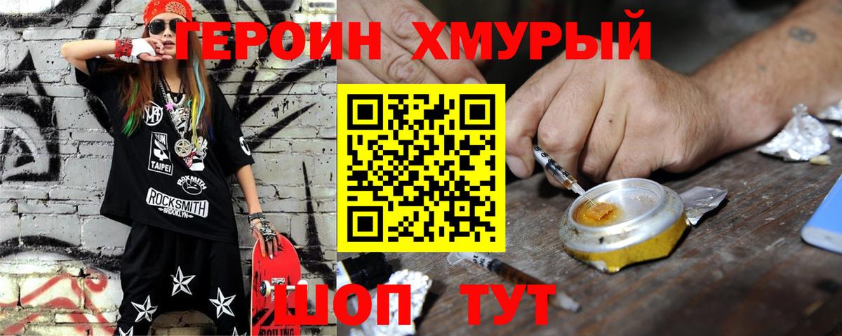 Героин хмурый Тимашёвск